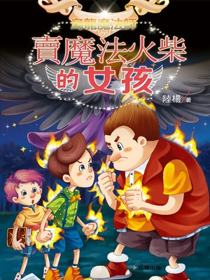 cover image of 賣魔法火柴的女孩